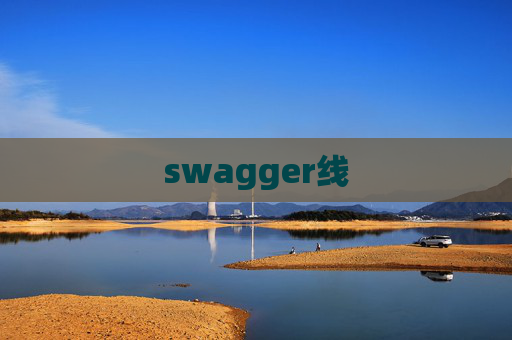 swagger线