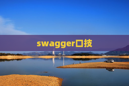 swagger口技